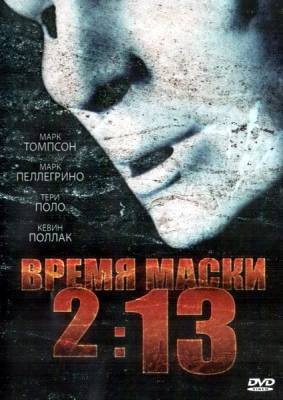 Время маски 2:13 / 2:13 (2009)