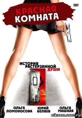 Красная комната / Разжатые пальцы (2006)