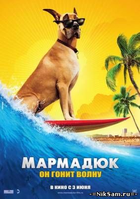 Мармадюк / Marmaduke (2010)
