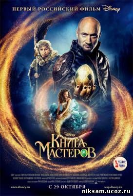 Книга мастеров (2009)