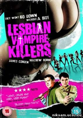 Убийцы вампирш-лесбиянок / Lesbian Vampire Killers (2009)