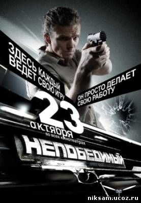 Непобедимый (2008)