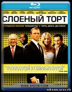 Слоеный торт / Layer Cake (2004)