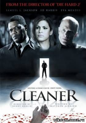 Чистильщик / Cleaner (2007)