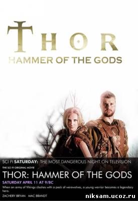 Молот богов / Thor: Hammer of the Gods (2009)