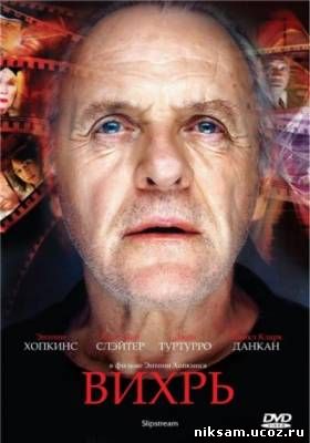 Вихрь / Slipstream (2007)