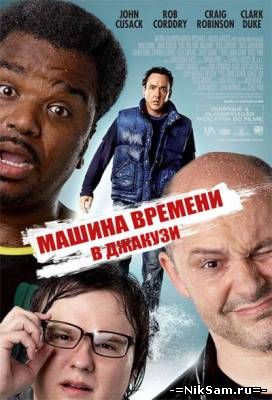 Машина времени в джакузи / Hot Tub Time Machine (2010)