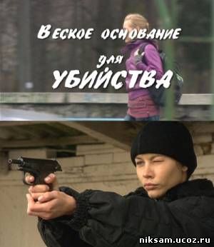 Веское основание для убийства /2 из 2 частей/ (2009)