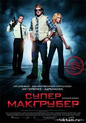 СуперМакГрубер / MacGruber (2010)