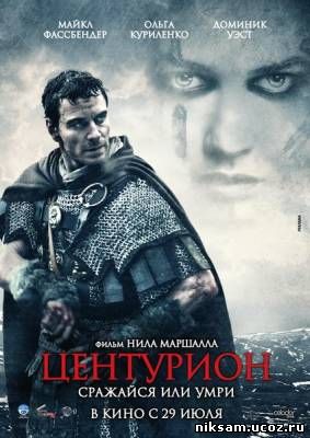 Центурион / Centurion (2010)