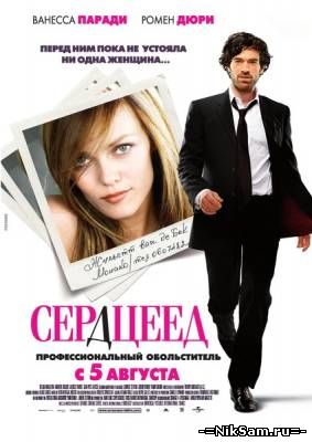 Сердцеед / L arnacoeur (2010)