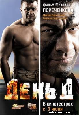 День Д (2008)