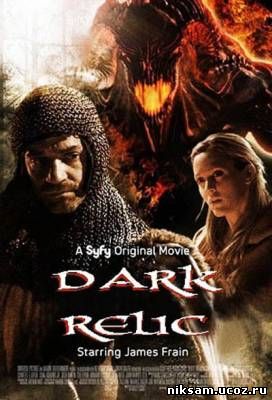 Крестовые походы / Dark Relic (2010)