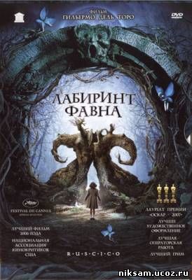 Лабиринт Фавна / El Laberinto del Fauno (2006)