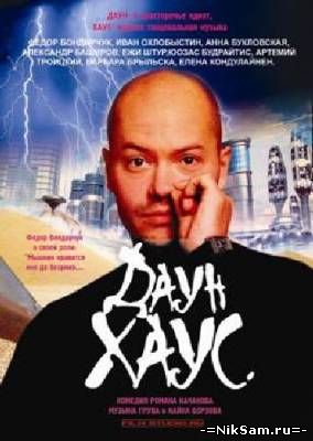 Даун Хаус (2001)