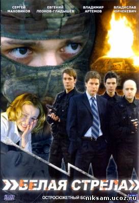 Белая стрела (2007)