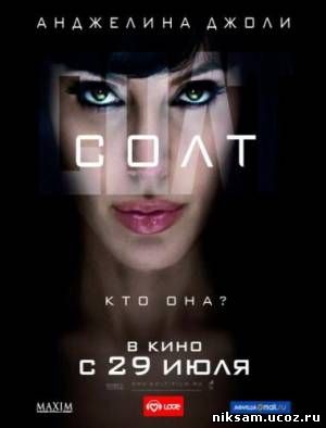Солт / Salt (2010)