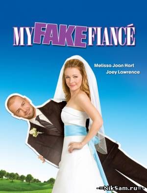Фальшивая свадьба / My Fake Fiance (2009)