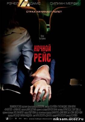 Ночной рейс / Red Eye (2005)