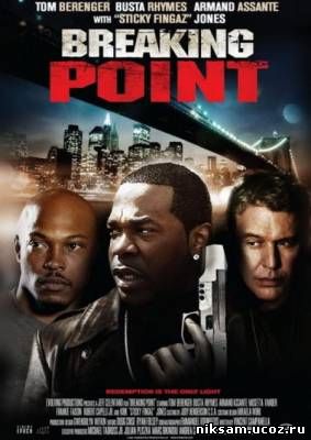 Точка разлома / Breaking Point (2009)