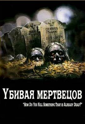 Убивая мертвецов / The Dead Undead (2010)