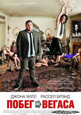 Побег из Вегаса / Get Him to the Greek (2010)