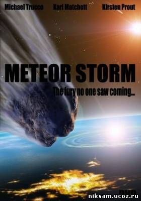 Столкновение / Meteor Storm (2010)