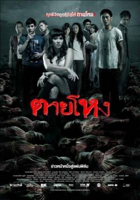 Погибшие жестокой смертью / Die a Violent Death / Tai hong (2010)
