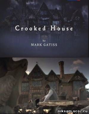 Мрачный дом / Crooked House (2008)