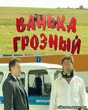Ванька Грозный ( 2008 )