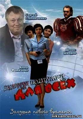 Добрая подружка для всех (2008)