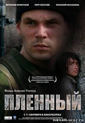 Пленный (2008)