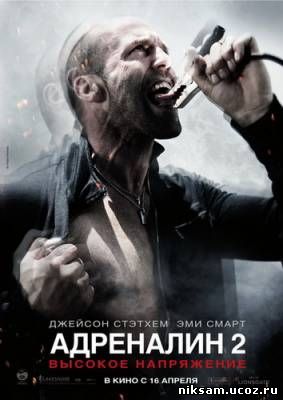 Адреналин 2: Высокое напряжение / Crank: High Voltage [Перевод Гоблина]