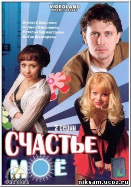 Счастье моё (2008)