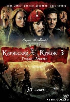 Карибский кризис 3 - Гудбай Америка / Pirates of the Caribbean 3 At World's End [Перевод Гоблина]