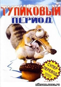 Тупиковый период-Держиморда / Ice Age [Перевод Гоблина]
