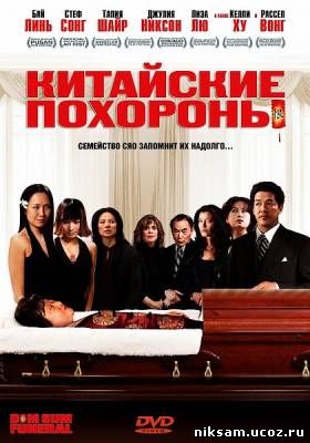 Китайские похороны / Dim Sum Funeral (2008)