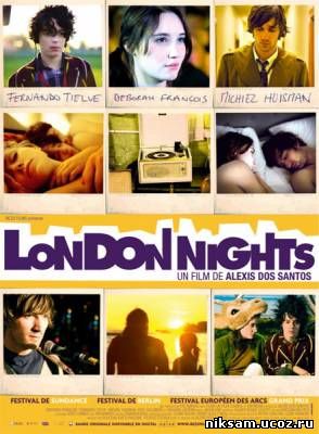 Неубранные постели / Unmade Beds (2009)