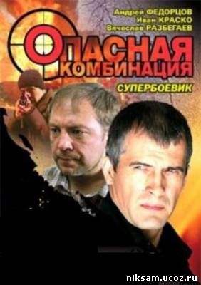 Опасная комбинация (2008)