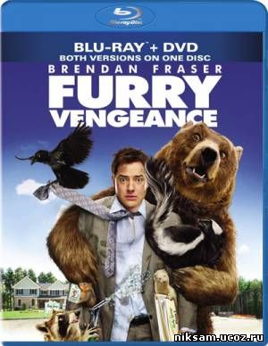 Месть пушистых / Furry Vengeance (2010)