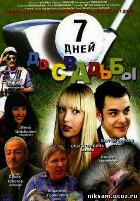 Семь дней до свадьбы (2007)