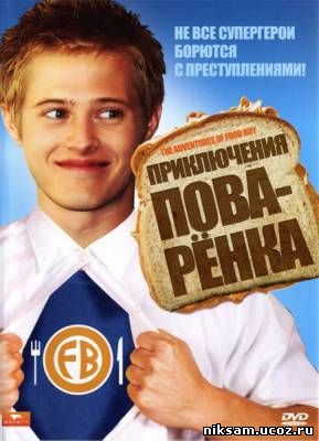 Приключения поваренка / The Adventures of Food Boy (2008)