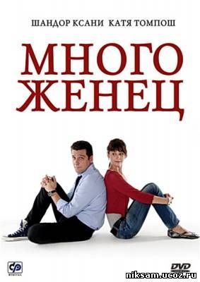 Многоженец / Poligamy (2009)