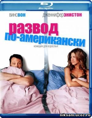 Развод по-американски / The Break-Up (2006)
