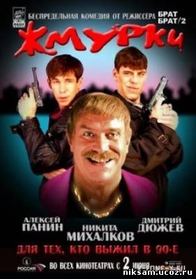 Жмурки ( 2005)