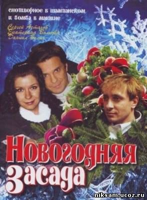 Новогодняя засада (2008)