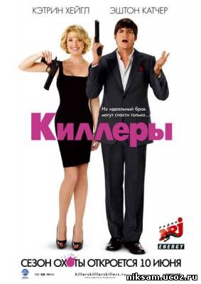 Киллеры / Killers (2010)
