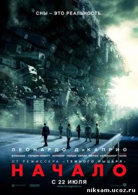 Начало / Inception (2010)