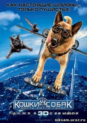Кошки против собак: Месть Китти Галор / Cats & Dogs: The Revenge of Kitty Galore (2010)