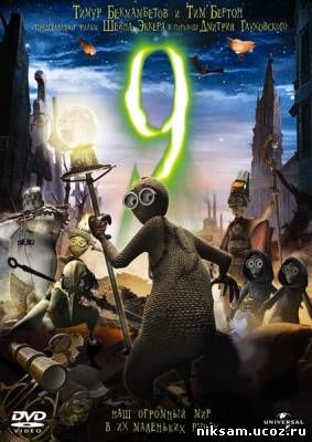 Девять / 9 (2009)